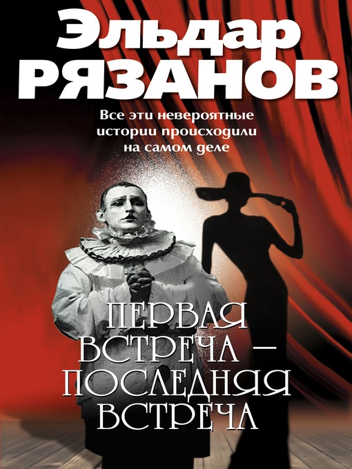 Title details for Первая встреча – последняя встреча by Эльдар Александрович Рязанов - Available
